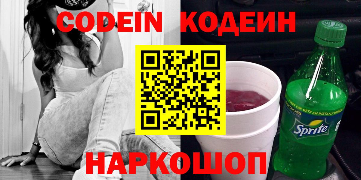 Codein напиток Lean (лин) Коломна